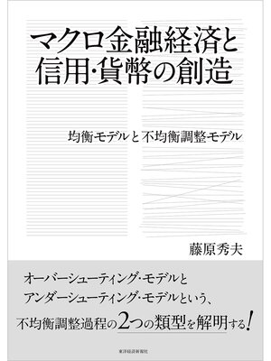 cover image of マクロ金融経済と信用・貨幣の創造―均衡モデルと不均衡調整モデル